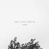 사랑은 스쳐가는 바람인가요 - EP artwork