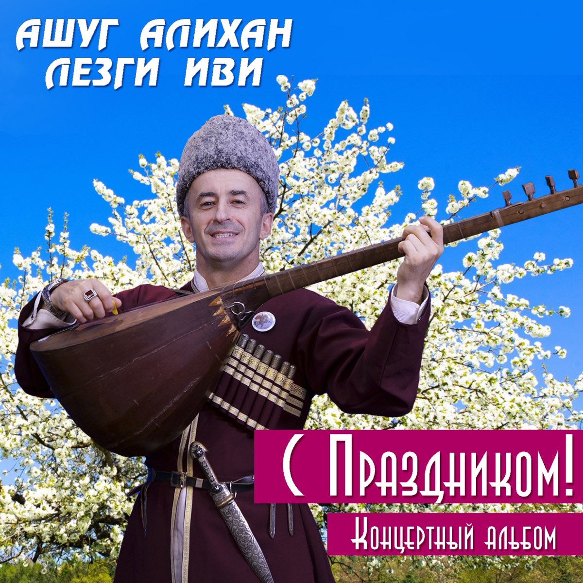 Лезгинские песни новинки. Ашуг Абдурахман. Музыкальная композиция ашуги.