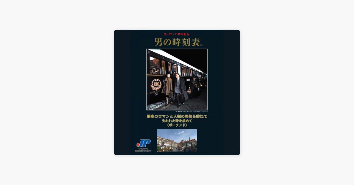 男の時刻表 歴史のロマンと人類の英知を訪ねて 失われた時を求めて ポーランド In Apple Books