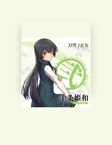 收听 十条姫和(CV:大西沙織)、观看音乐视频、阅读小传、查看巡演日期等 ！