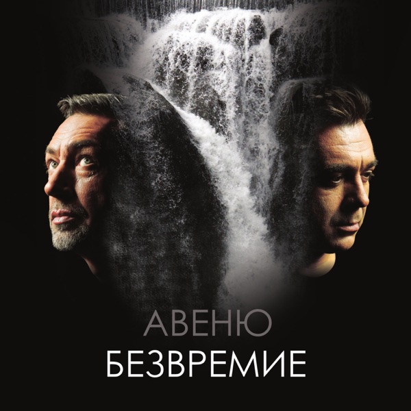Avenue - Песента на тишината