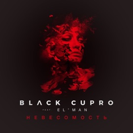 Невесомость (feat. EL'MAN) Black Cupro