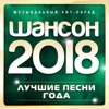 Шансон 2018 года (Музыкальный хит-парад), 2018