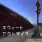 スウィートアウトサイダー - Single ジャケット写真