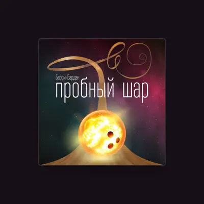 Listen to Барри Бардан, watch music videos, read bio, see tour dates & more!