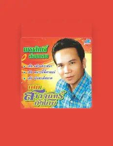 Ascolta พรศักดิ์ ส่องแสง, guarda video musicali, leggi la biografia, vedi le date del tour & altro!
