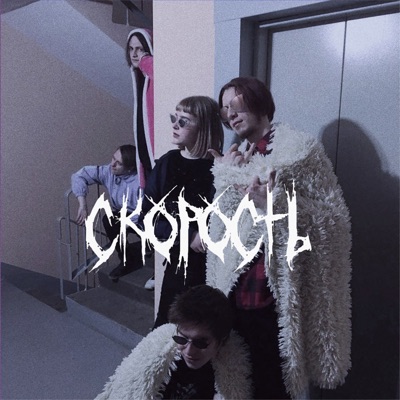 СКОРОСТЬ - EP
