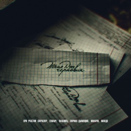 Гетто (feat. Лирика дымящих & Милачи) Zhenya Dep