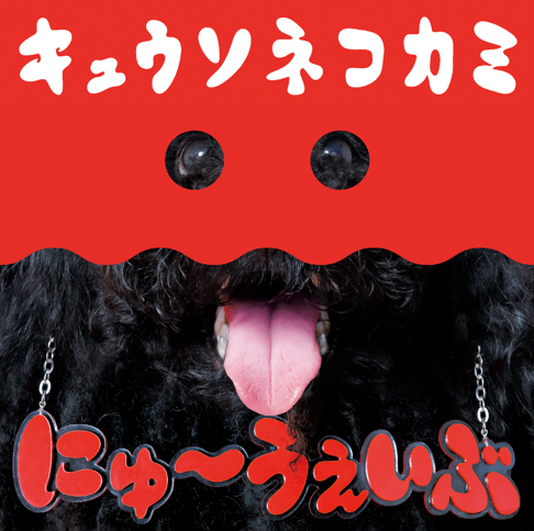 キュウソネコカミをapple Musicで キュウソネコカミをapple Musicで