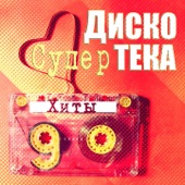 Супер дискотека (Хиты 90-х) artwork