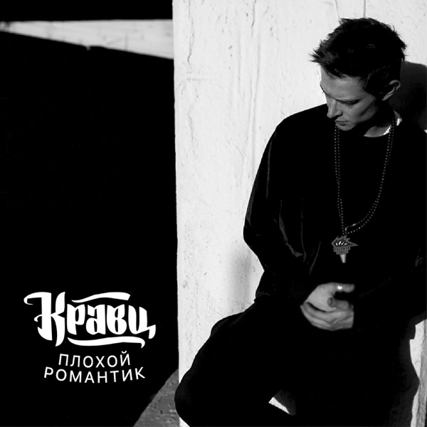 Плохой романтик