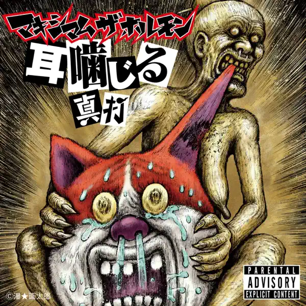 Nigirrrrrrrre!! - MAXIMUM THE HORMONE: Song Lyrics, Music Videos
