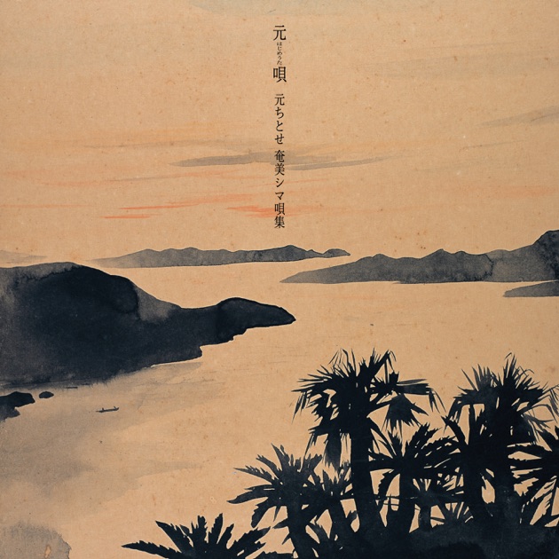 語り継ぐこと - 元ちとせのアルバム - Apple Music