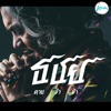 ตายช้าช้า - Single