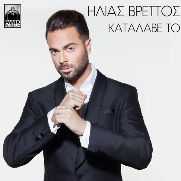 Katalave To — Ilias Vrettos