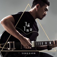 ได้ไหม - Single - Songkarn
