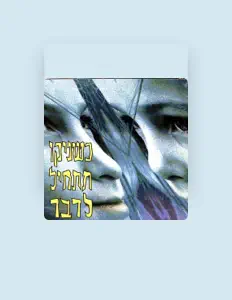 Listen to כשניקו תתחיל לדבר, watch music videos, read bio, see tour dates & more!