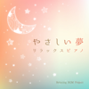 やさしい夢 リラックスピアノ - Relaxing BGM Project
