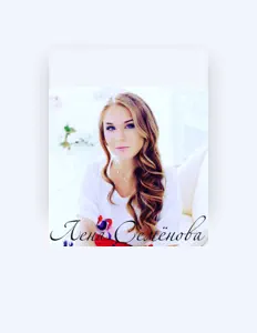 Listen to Лена Семёнова, watch music videos, read bio, see tour dates & more!
