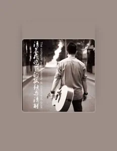 Listen to 清晨夜晚下的孤独与清醒, watch music videos, read bio, see tour dates & more!