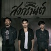 สงกรานต์ - Single