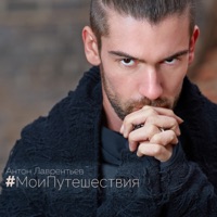 Мои путешествия - Антон Лаврентьев