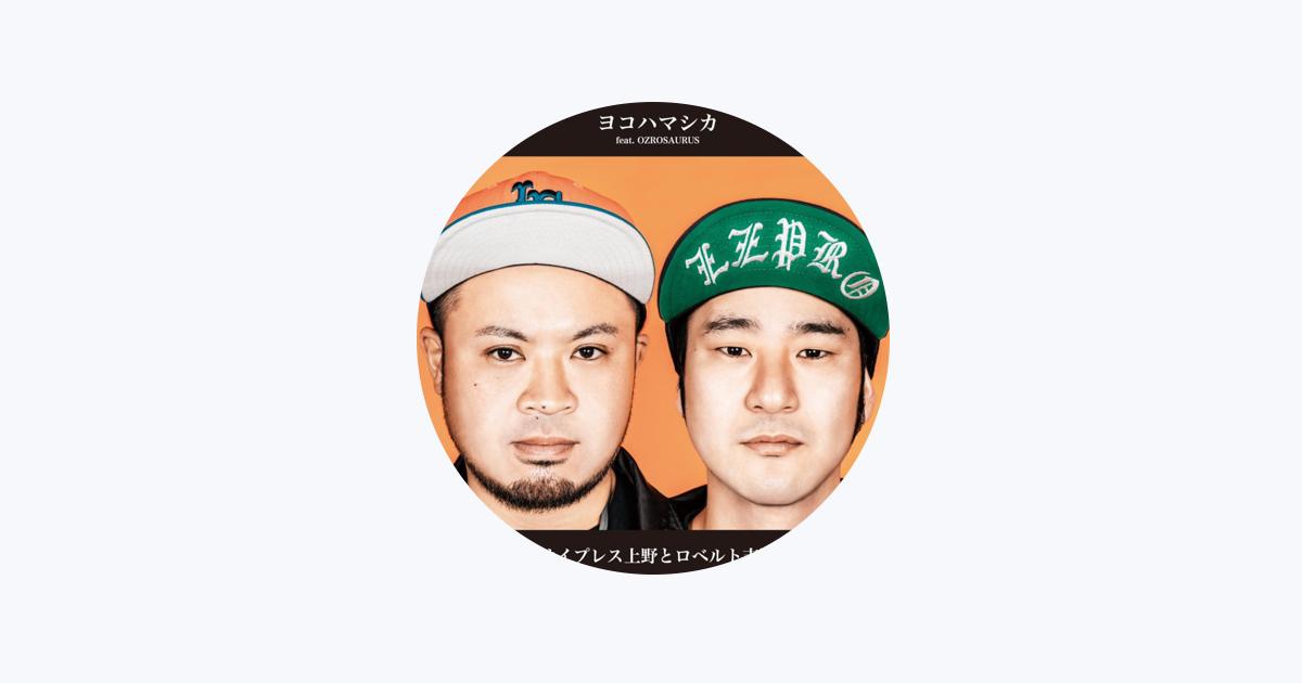 サイプレス上野とロベルト吉野 - Apple Music