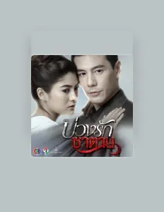 Listen to ปกรณ์ ลัม, watch music videos, read bio, see tour dates & more!