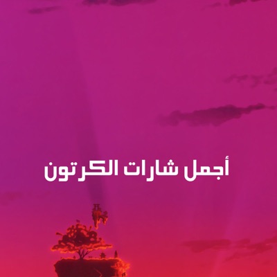 طارق العربي & سهير عودة - ساسوكي