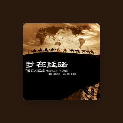 Listen to 吐洪江, watch music videos, read bio, see tour dates & more!