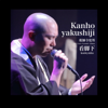 手 (acoustic piano ver.) - Kanho Yakushiji