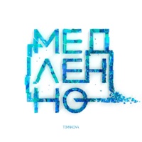 Медленно - Single - Elena Temnikova