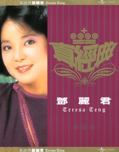 Teresa Teng (鄧麗君) - If I Were for Real (假如我是真的) - Line Dance Music