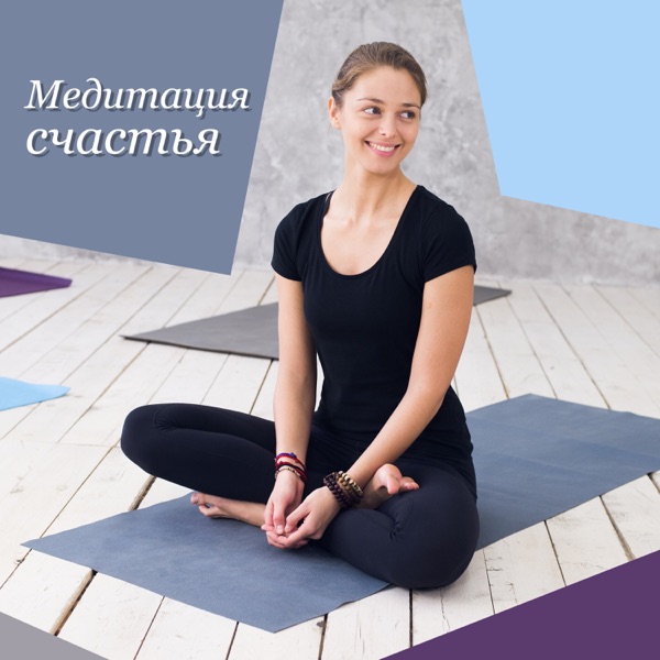 Медитация счастья - Положительные флюиды, Серотонин, Дофамин, Музыка выпуска Эндорфина