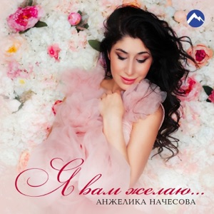 АНЖЕЛИКА НАЧЕСОВА ЖИЗНЬ ХОРОША MP3 СКАЧАТЬ БЕСПЛАТНО АНЖЕЛИКА НАЧЕСОВА ЖИЗНЬ ХОРОША MP3 СКАЧАТЬ БЕСПЛАТНО