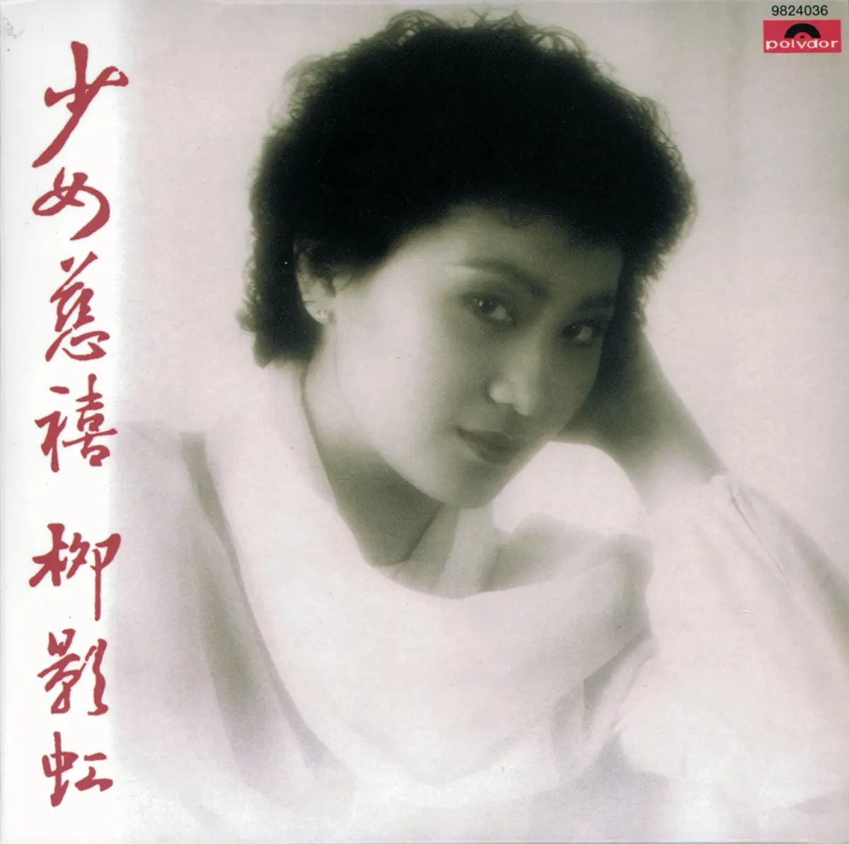 柳影虹 - 復黑王: 少女慈禧 (1984) [iTunes Plus AAC M4A]-新房子