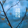 杨灵通 - 对你的爱你何时懂