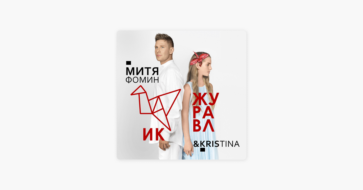 МИТЯ ФОМИН И КРИСТИНА ЖУРАВЛИК СКАЧАТЬ БЕСПЛАТНО МИТЯ ФОМИН И КРИСТИНА ЖУРАВЛИК СКАЧАТЬ БЕСПЛАТНО