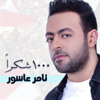1000 Shokran - Tamer Ashour