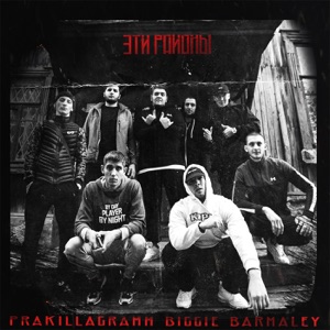 Эти районы (feat. Barmaley & БИГГИ) - Single