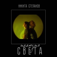 Степанов Никита - Верёвки