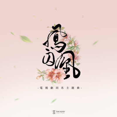 鳳囚凰 (電視劇《鳳囚凰》主題曲) - Single