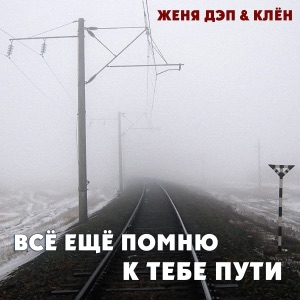 Всё ещё помню к тебе пути