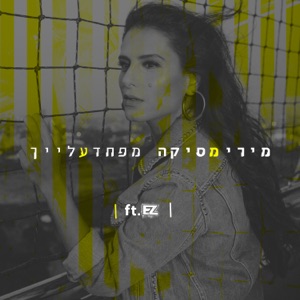 מפחד עלייך (feat. איזי) - Single