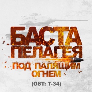 Баста & Пелагея Под палящим огнём (Из к/ф