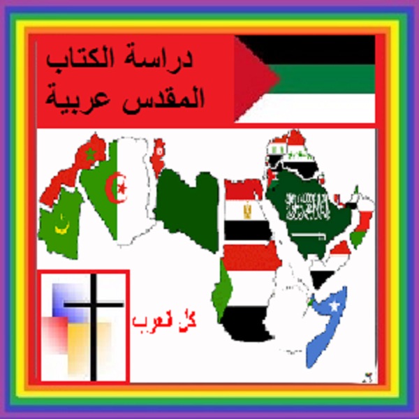 دراسة الكتاب المقدس العربية Arabic Bible Study cover