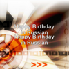 Happy Birthday in Russian - Ван Bicabourg