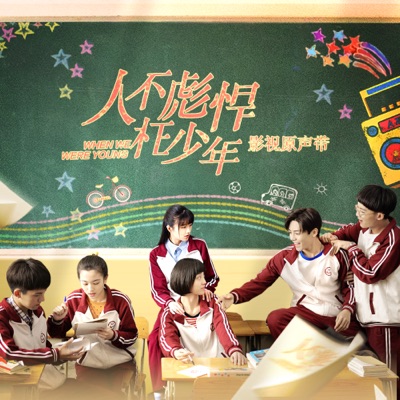 人不彪悍枉少年 (電視劇《人不彪悍枉少年》插曲)-thumbnail