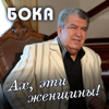 Любимая - Boka