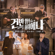 Don't - Loco & Hwa Sa